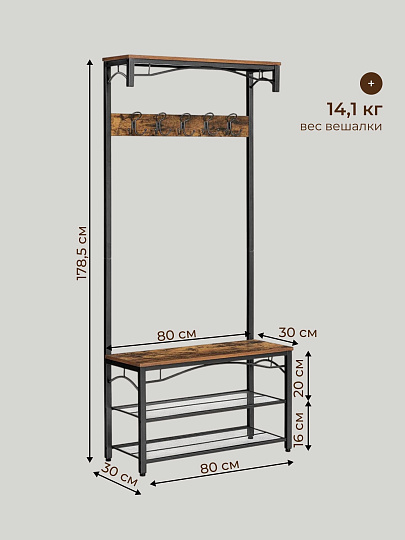 Вешалка в прихожую 80х178.5 см, металл, полка для обуви, 100 кг, Лофт, HSR45BX, коричнево-черная