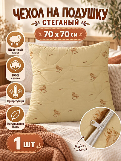 Чехол на подушку Сказка На Ночь, 70 х 70 см, стеганый, шерстяной пласт
