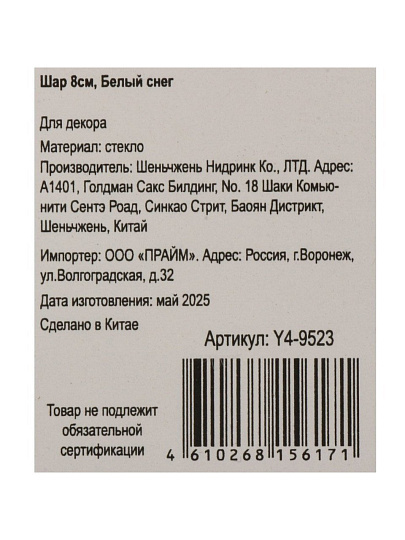 Елочный шар Белый снег, 8 см, стекло, Y4-9523