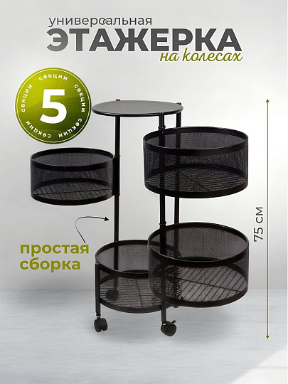 Полка универсальная, железо, 5 секций, 34х30х75 см, круглая, Y9-249
