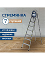 Стремянка 1 секция, 7 ступеней, металл, 1.54 м, 150 кг, Amigo, ЛС1007
