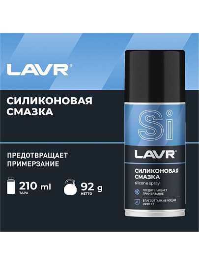 Смазка автомобильная силиконовая, Lavr, 210 мл, аэрозоль, Ln1541