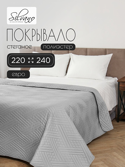 Покрывало евро, 220х240 см, 100% полиэстер, стеганое, Silvano, Сетка, серое