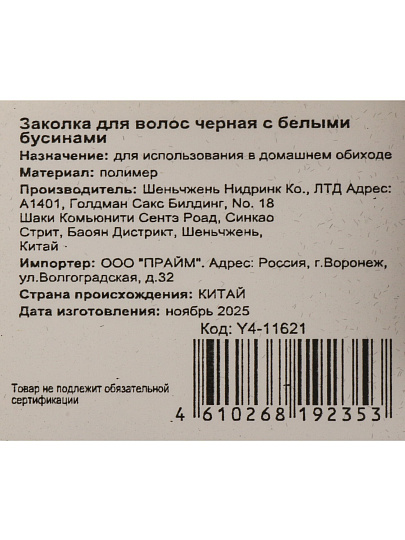 Заколка для волос 13 см, черный, с белыми бусинами, Y4-11621
