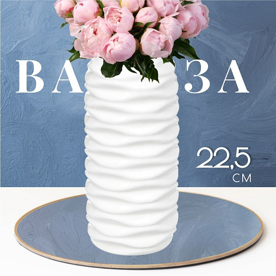 Ваза керамика, настольная, 22.5 см, Волны, Y3-1313, белая