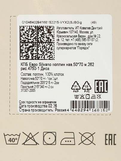 Постельное белье евро, простыня 215х240 см, 2 наволочки 50х70 см, пододеяльник 205х215 см, Silvano, поплин, Диса