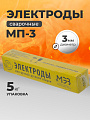 Электроды МЭЗ, МР-3 ЛЮКС, 3 мм, 5 кг