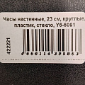 Часы настенные, 23 см, круглые, пластик, стекло, Y6-6091 - фото 3