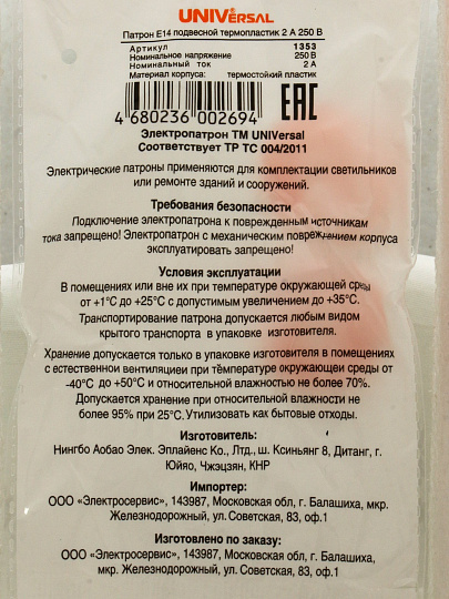 Патрон E14, подвесной, UNIVersal, термопластик, 2А, 250В, индивидуальная упаковка