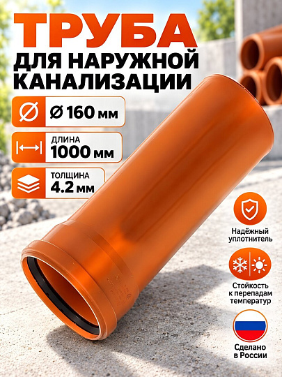 Труба канализационная наружная, диаметр 160х1000х4.2 мм, полипропилен, Мультимирпласт, рыжая