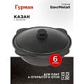 Казан узбекский чугун, 6 л, DavrMetall, с крышкой, крышка алюминий, плоское дно, Гурман