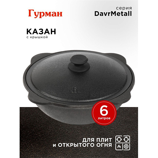 Казан узбекский чугун, 6 л, DavrMetall, с крышкой, крышка алюминий, плоское дно, Гурман