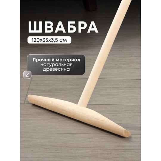 Швабра 120х35х3.5 см, с деревянной ручкой