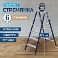 Стремянка 2 секции, 6 ступеней, сталь, 1.23 м, 150 кг, двусторонняя, Alumet, MD8206
