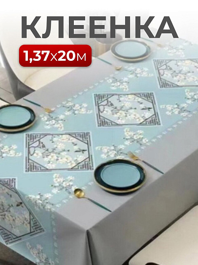 Клеенка Silvano, Тисненая, 1.37х20 м, ПВХ на тканевой основе, ZY-6397B