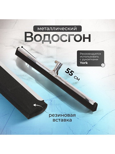 Сгон для пола, металл, 55 см, York, 084460