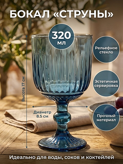 Бокал 320 мл, стекло, Струны, 8.5х17 см, синий, B060917