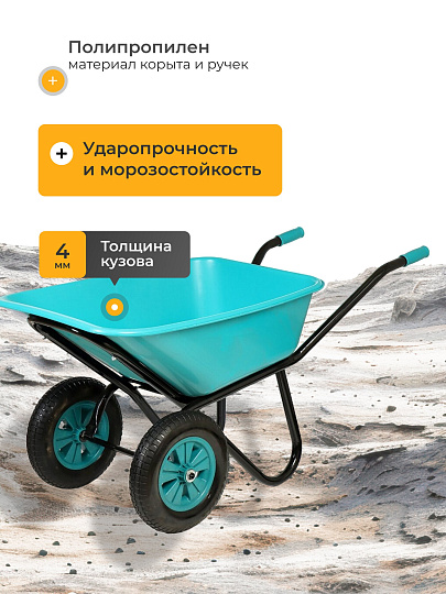 Тачка строительная двухколесная, пластик, 180 кг, 120 л, втулка D20 мм, PU 3.25/3.00-8, бирюзовая, РВ-Премиум