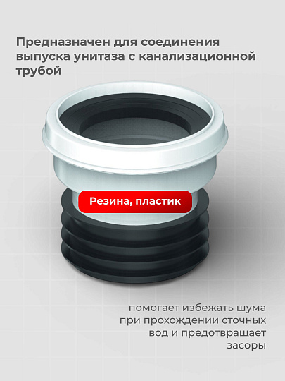 Манжета для унитаза прямая, Unicorn, T30