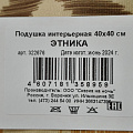 Подушка декоративная, 40х40 см, Этника, 100% полиэстер, 322676 - фото 4