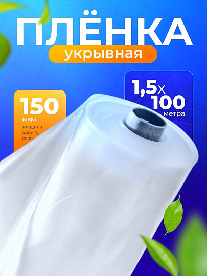 Пленка укрывная 150 мкм, рукав, 1.5х100 м, ГОСТ, 35 кг, маркировка, Нижний Новгород