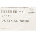Фигурка садовая Белка с желудями, 25х25 см, гипс, 12 - фото 5