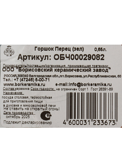 Горшок для жаркого керамика, 0.65 л, зеленый, Борисовская керамика, Перец, ОБЧ00029082