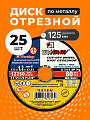 Круг отрезной по металлу, LugaAbrasiv, Extra, BF, диаметр 125х1.2 мм, посадочный диаметр 22.23 мм, зернистость A54, S, 25 шт