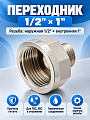 Переходник 1/2&amp;quot;х1&amp;quot;, ш-г, латунь, индивидуальная упаковка, MasterProf