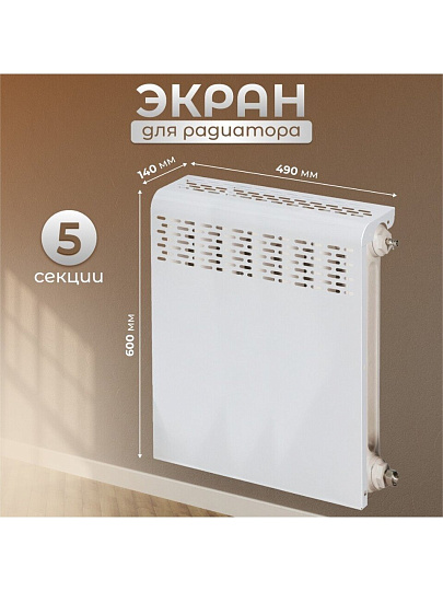 Экран для радиатора, металл, 490х610 мм, белый, Люкс, Viento