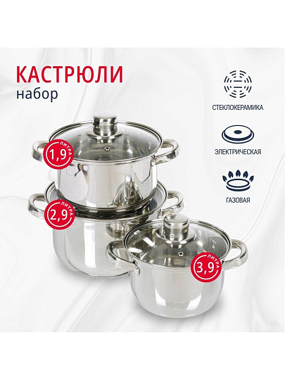 Набор посуды нержавеющая сталь, 6 предметов, кастрюли 1.9, 2.9, 3.9, DNN3, SD-A17-6