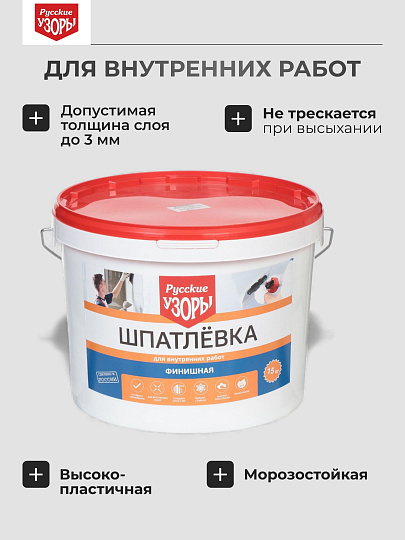 Шпатлевка Русские узоры, финишная, для внутренних работ, 15 кг
