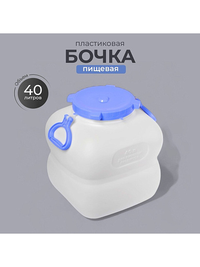 Бочка пластик, пищевая, 40 л, прямоугольная, с ручками, белая, С910БЕЛ, Гранде, Martika