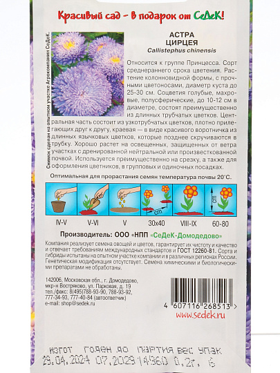 Семена Цветы, Астра, Цирцея, 0.2 г, цветная упаковка, Седек