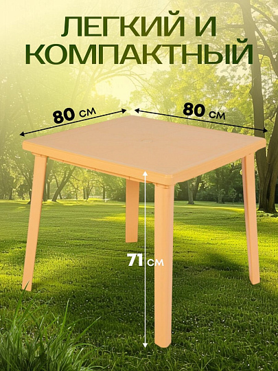 Стол пластик, Стандарт Пластик Групп, 80х80х71 см, квадратный, пластиковая столешница, бежевый