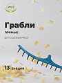 Грабли прямые, 13 зуб, пластик, Инструм-Агро, сенные, 010742