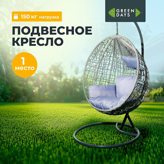 Качели садовые Кокон, 1-мест, 150 кг, Green Days, серые, ротанг, подушка светло-серая, YTHC027-18-3910