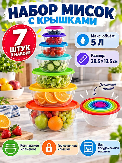 Миска пластик, круглая, 7 шт, 29.5х13.5 см, с крышкой, Радуга, Idea, М1310