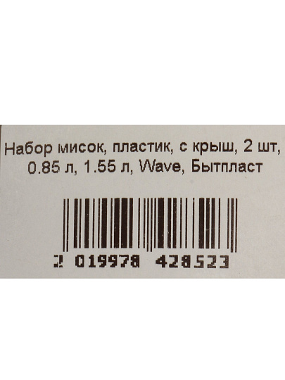 Набор мисок пластик, 2 шт, 0.85, 1.55 л, с крышкой, Wave, Бытпласт