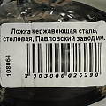 Ложка нержавеющая сталь, столовая, Павловский завод им. Кирова, Тройка М-3, СЛ-40/54 - фото 2