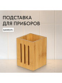 Подставка для столовых приборов, бамбук, 10х10х13.5 см, CT04510B