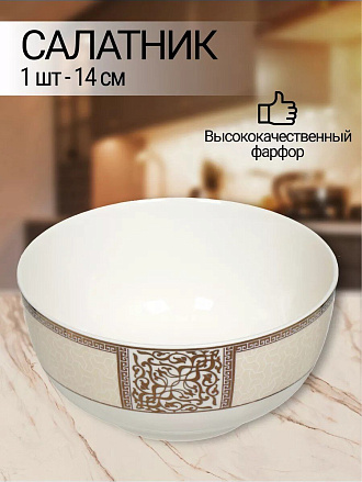 Салатник фарфор, круглый, 14х6 см, Dynasty, Fioretta, TDB084/TDP084-1