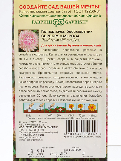 Семена Цветы, Гелихризум, Серебряная роза, 0.01 г, цветная упаковка, Гавриш