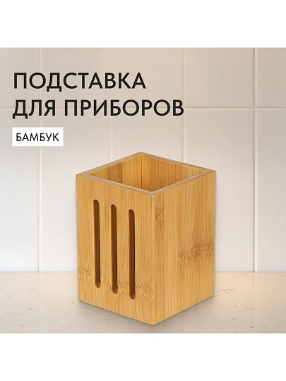 Подставка для столовых приборов, бамбук, 10х10х13.5 см, CT04510B