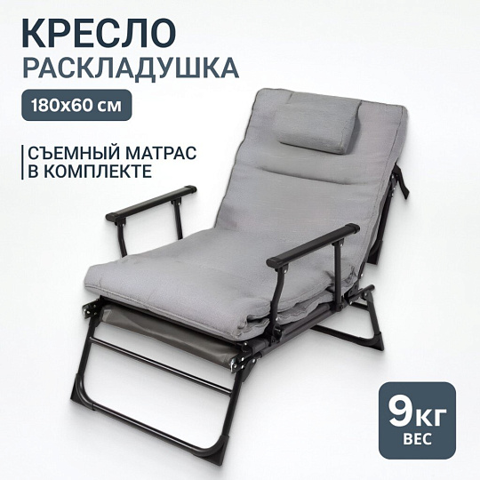 Кресло раскладушка 180х60 см, серое, ткань, C010180
