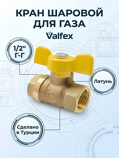 Кран для газа г-г, 1/2'', ручка-бабочка, индивидуальная упаковка, Valfex