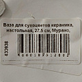 Ваза для сухоцветов керамика, настольная, 27.5 см, Мурано, Y4-6553, белая - фото 6
