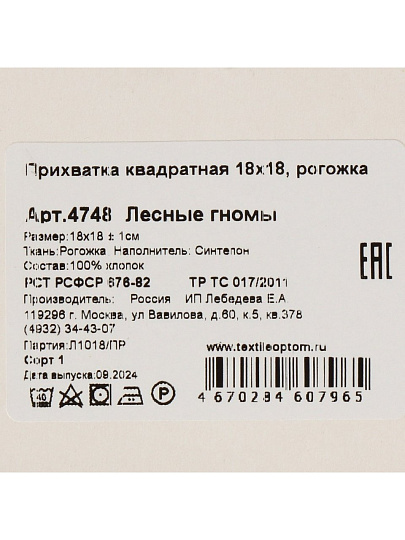 Прихватка 18х18 см, рогожка, 100% хлопок, Лесные гномы