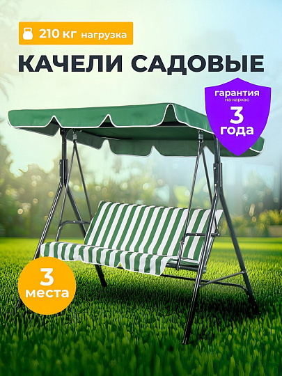 Качели садовые 3-местные, 170х110х153 см, 210 кг, C060037, металл