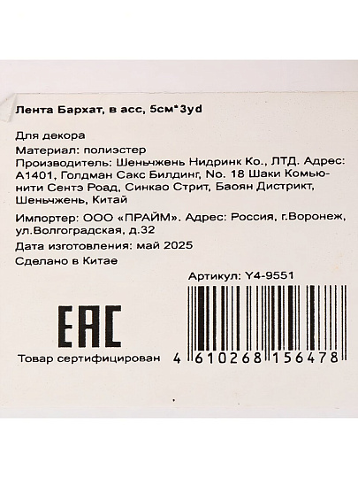 Лента текстиль, 274х5 см, в ассортименте, Бархат, Y4-9551
